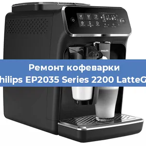 Ремонт капучинатора на кофемашине Philips EP2035 Series 2200 LatteGo в Самаре